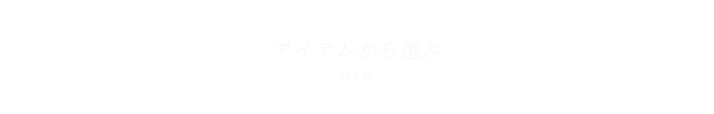 アイテムから選ぶ