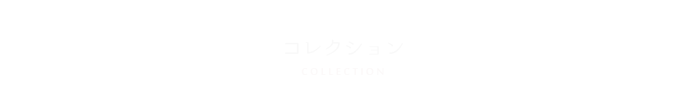 コレクション