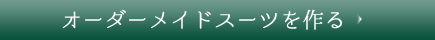 オーダーメイドスーツを作る