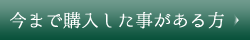 今まで購入した事がある方