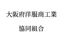 大阪府洋服商工業共同組合