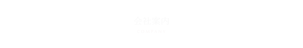 会社案内
