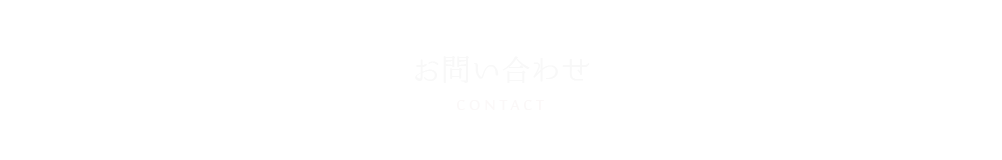 お問い合わせ