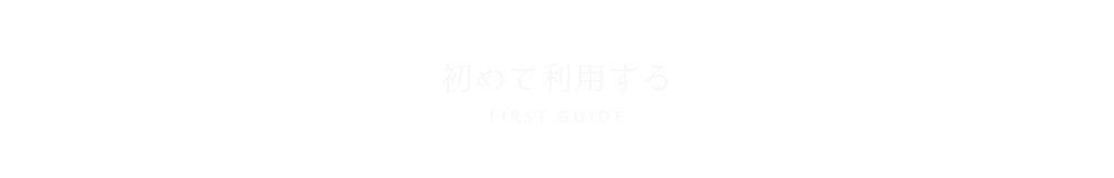 初めて利用する