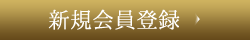 新規会員登録はこちら