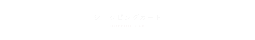 ショッピングカート