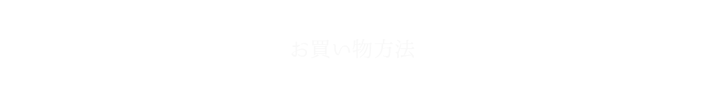 お買い物方法