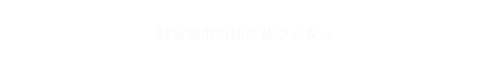 特定商取引法に基づく表記