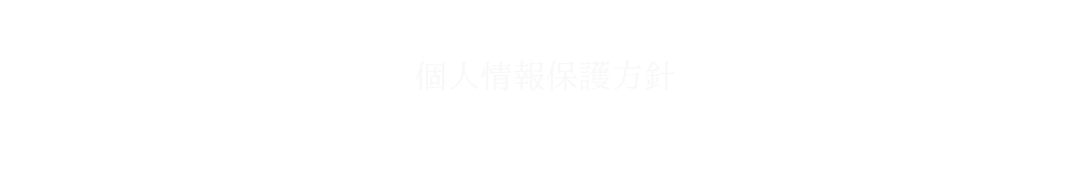 個人情報保護方針