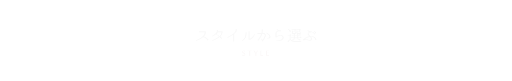 スタイルから選ぶ